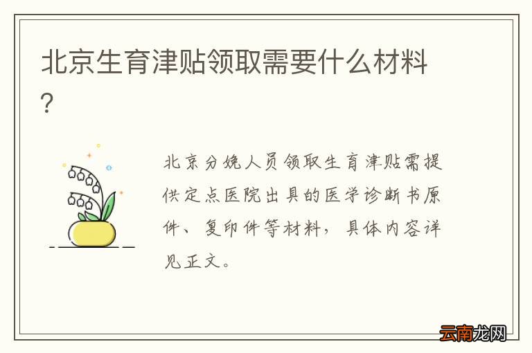 北京生育津贴领取需要什么材料？