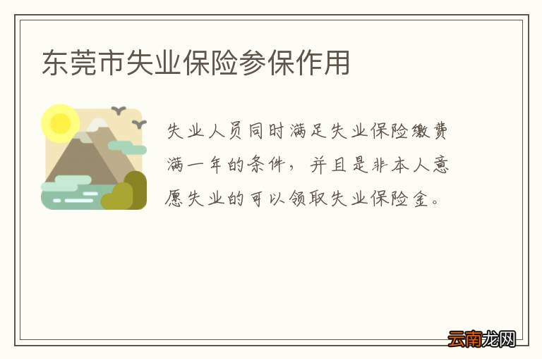 东莞市失业保险参保作用