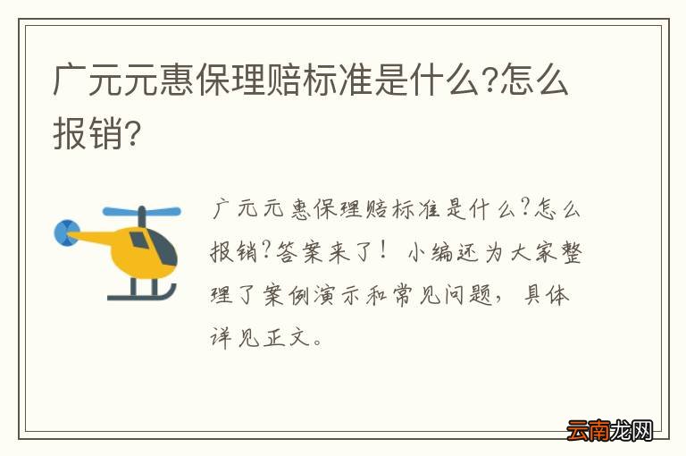 广元元惠保理赔标准是什么?怎么报销?