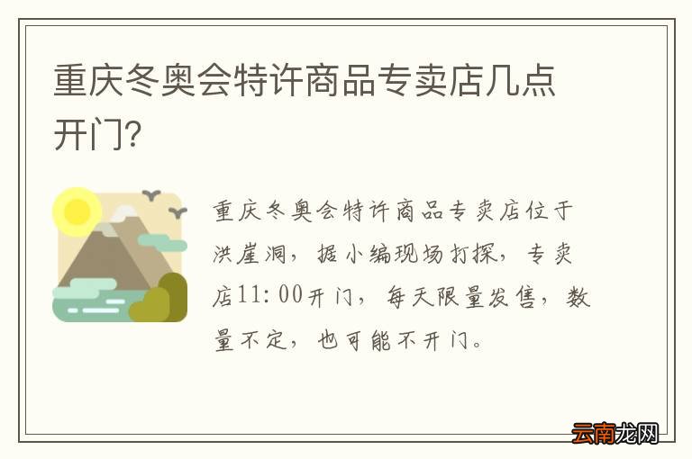 重庆冬奥会特许商品专卖店几点开门？