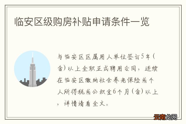 临安区级购房补贴申请条件一览
