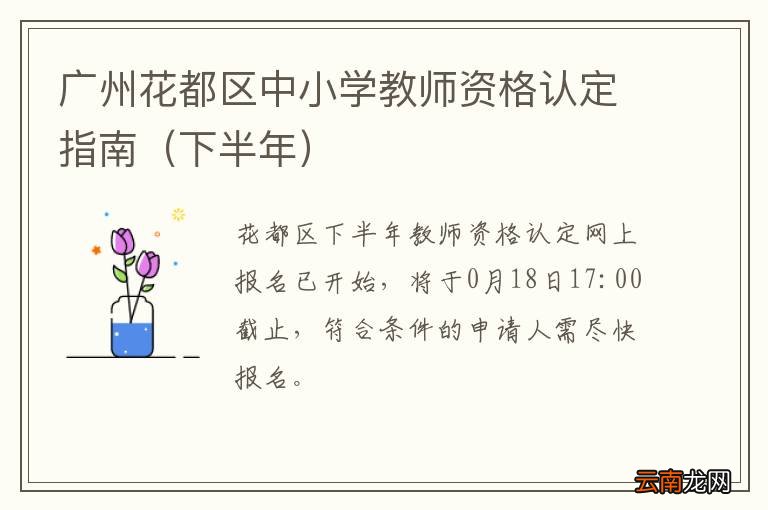 下半年 广州花都区中小学教师资格认定指南