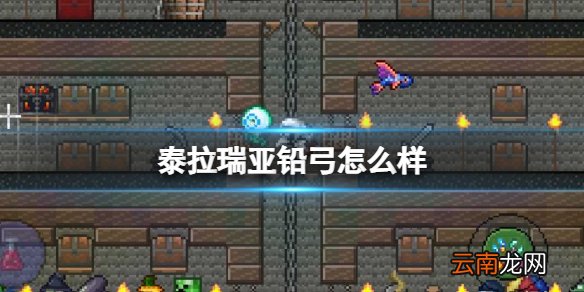 泰拉瑞亚铅弓怎么样 泰拉瑞亚铅弓图鉴介绍