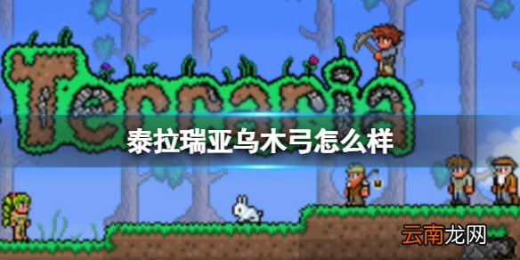 泰拉瑞亚乌木弓怎么样 泰拉瑞亚乌木弓图鉴介绍