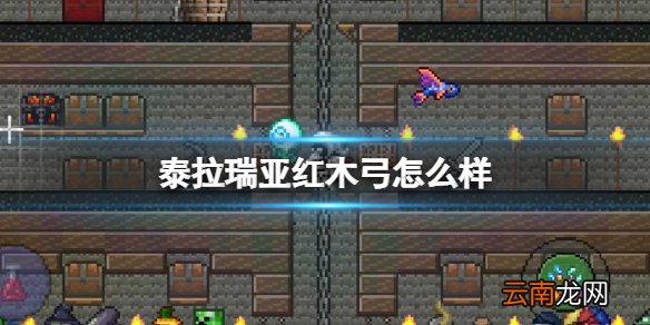 泰拉瑞亚红木弓怎么样 泰拉瑞亚红木弓图鉴介绍