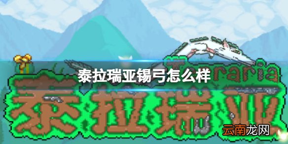 泰拉瑞亚锡弓怎么样 泰拉瑞亚锡弓图鉴介绍