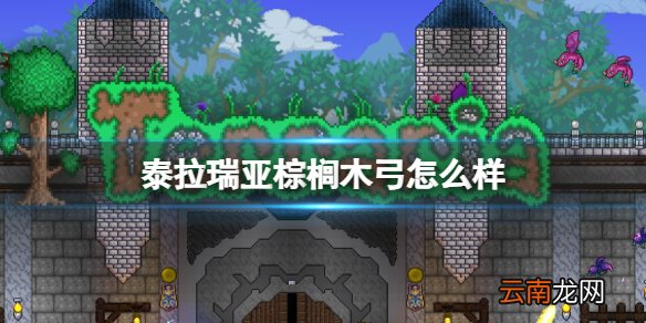 泰拉瑞亚棕榈木弓怎么样 泰拉瑞亚棕榈木弓图鉴介绍