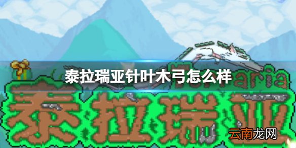 泰拉瑞亚针叶木弓怎么样 泰拉瑞亚针叶木弓图鉴介绍