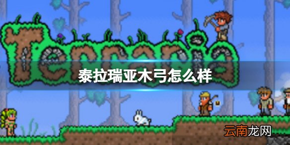 泰拉瑞亚木弓怎么样 泰拉瑞亚木弓图鉴介绍