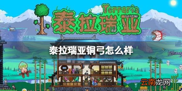 泰拉瑞亚铜弓怎么样 泰拉瑞亚铜弓图鉴介绍