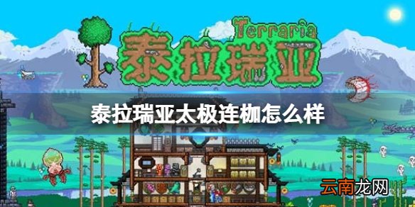 泰拉瑞亚太极连枷怎么样 泰拉瑞亚太极连枷图鉴介绍