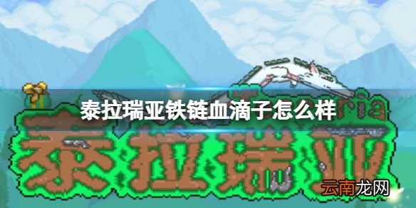 泰拉瑞亚铁链血滴子怎么样 泰拉瑞亚铁链血滴子图鉴介绍