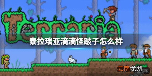 泰拉瑞亚滴滴怪跛子怎么样 泰拉瑞亚滴滴怪跛子图鉴介绍