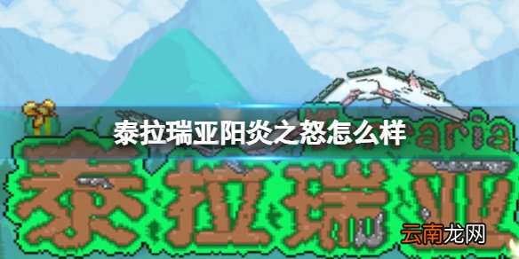 泰拉瑞亚阳炎之怒怎么样 泰拉瑞亚阳炎之怒图鉴介绍