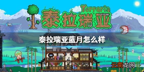 泰拉瑞亚蓝月怎么样 泰拉瑞亚蓝月图鉴介绍