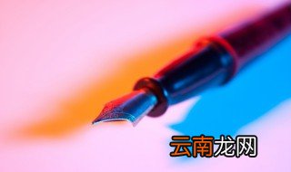 笔上刻字刻什么好 钢笔上刻什么字比较好