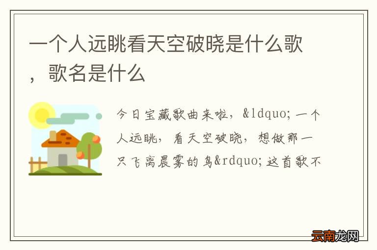 一个人远眺看天空破晓是什么歌，歌名是什么