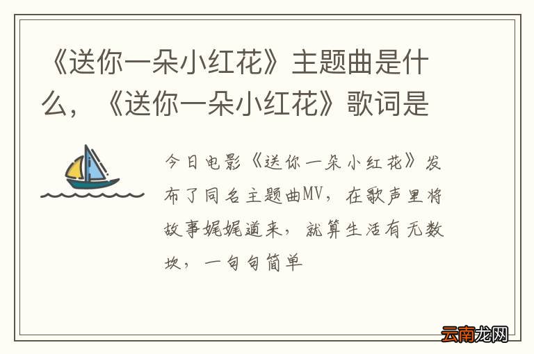 《送你一朵小红花》主题曲是什么，《送你一朵小红花》歌词是什么？