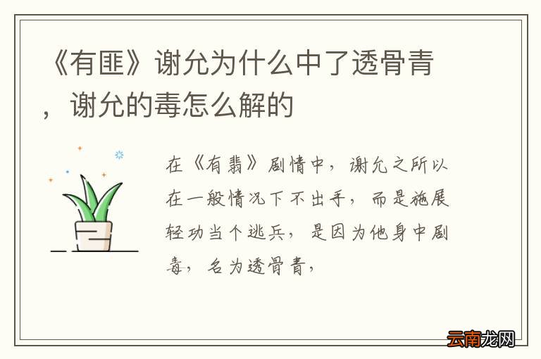 《有匪》谢允为什么中了透骨青，谢允的毒怎么解的