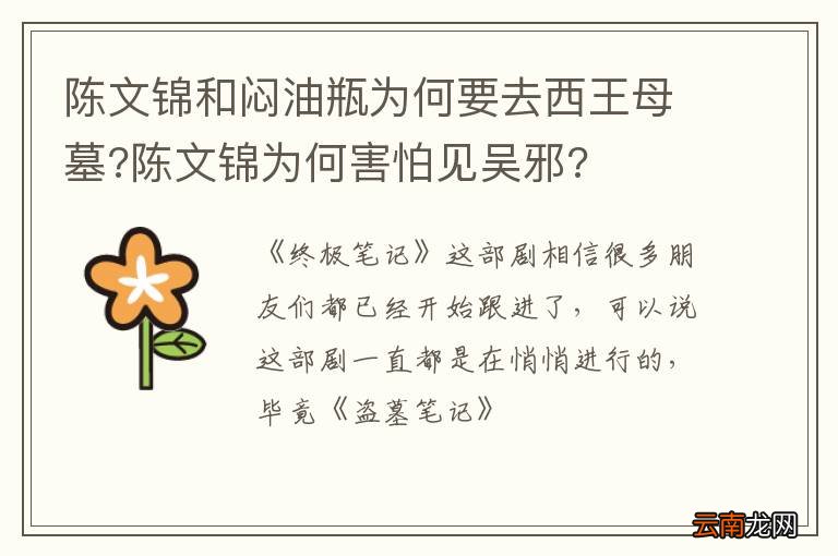 陈文锦和闷油瓶为何要去西王母墓?陈文锦为何害怕见吴邪?