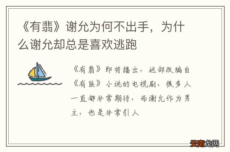 《有翡》谢允为何不出手，为什么谢允却总是喜欢逃跑
