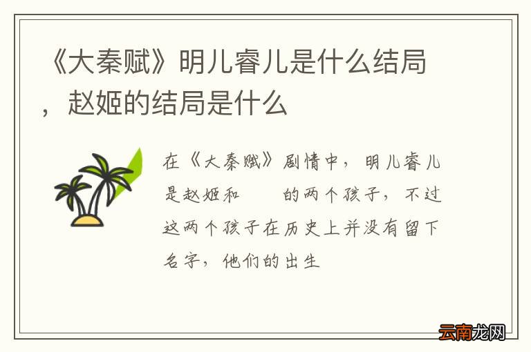 《大秦赋》明儿睿儿是什么结局，赵姬的结局是什么