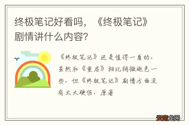 终极笔记好看吗，《终极笔记》剧情讲什么内容？