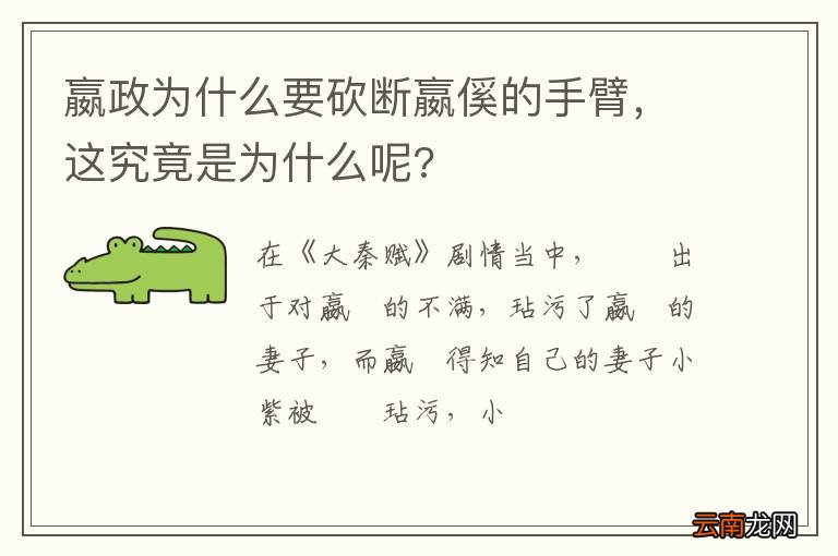 嬴政为什么要砍断嬴傒的手臂，这究竟是为什么呢?