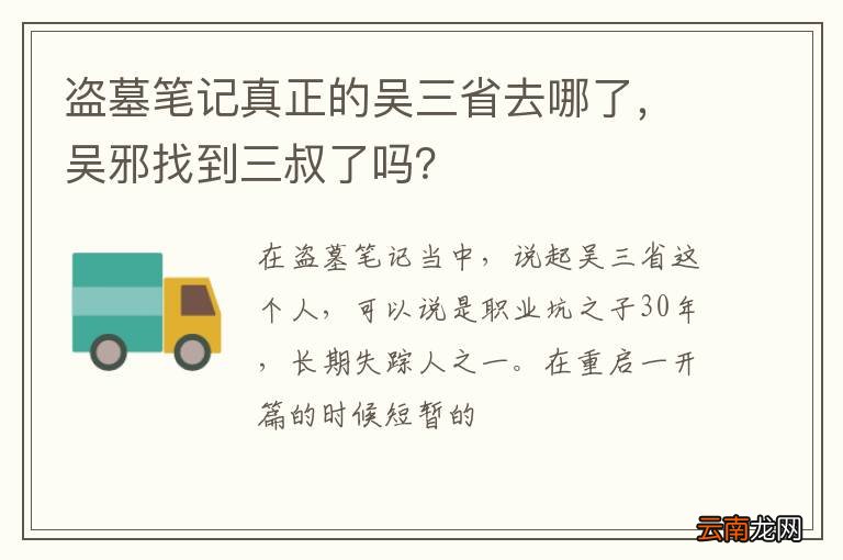 盗墓笔记真正的吴三省去哪了，吴邪找到三叔了吗？