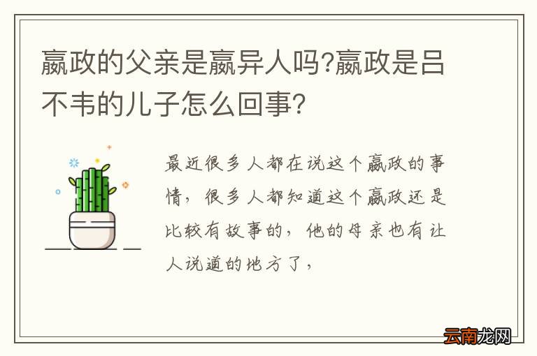 嬴政的父亲是嬴异人吗?嬴政是吕不韦的儿子怎么回事？