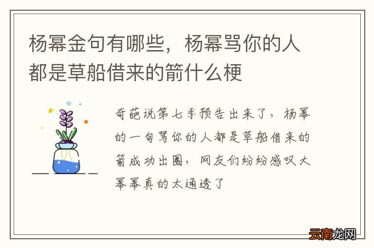 杨幂金句有哪些，杨幂骂你的人都是草船借来的箭什么梗