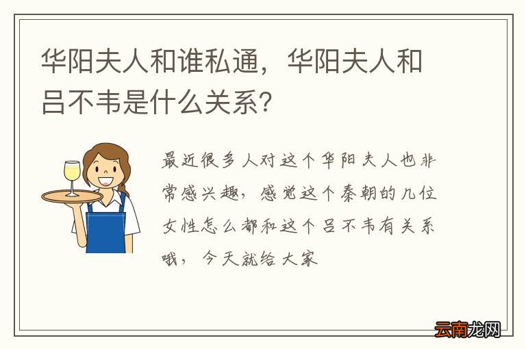 华阳夫人和谁私通，华阳夫人和吕不韦是什么关系？