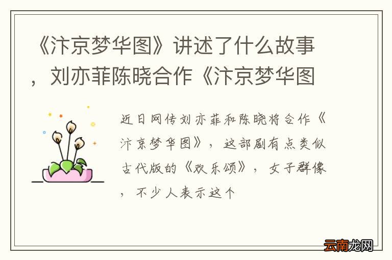 《汴京梦华图》讲述了什么故事，刘亦菲陈晓合作《汴京梦华图》是真的吗