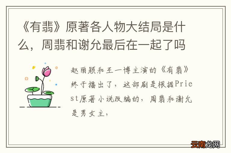 《有翡》原著各人物大结局是什么，周翡和谢允最后在一起了吗?