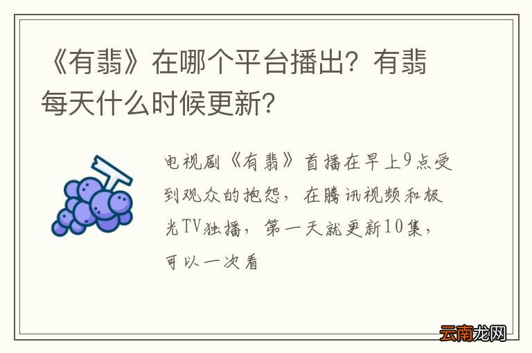 《有翡》在哪个平台播出？有翡每天什么时候更新？