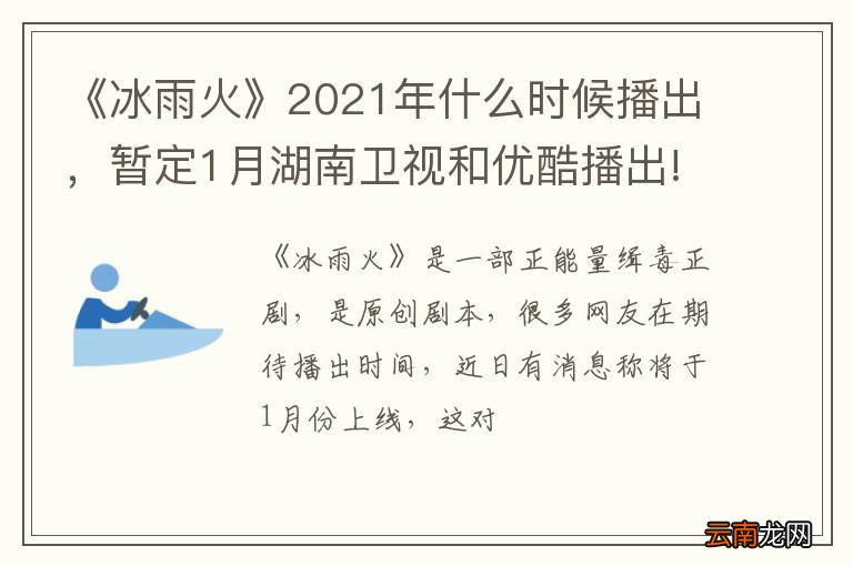 《冰雨火》2021年什么时候播出，暂定1月湖南卫视和优酷播出!