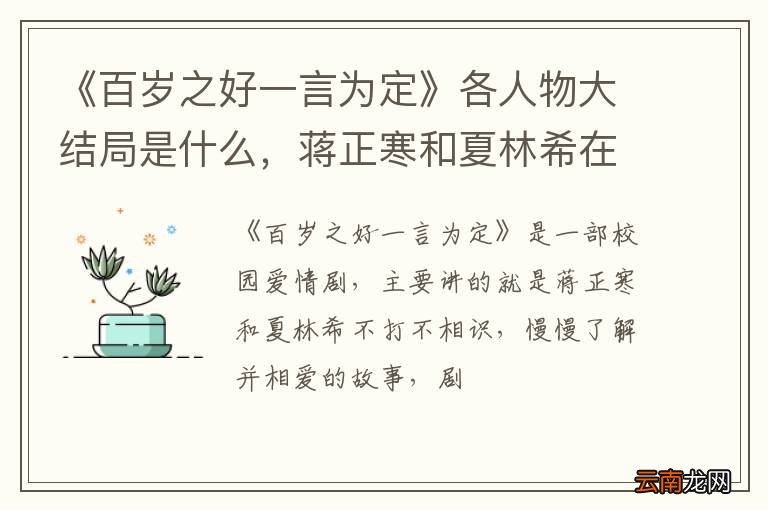 《百岁之好一言为定》各人物大结局是什么，蒋正寒和夏林希在一起了吗