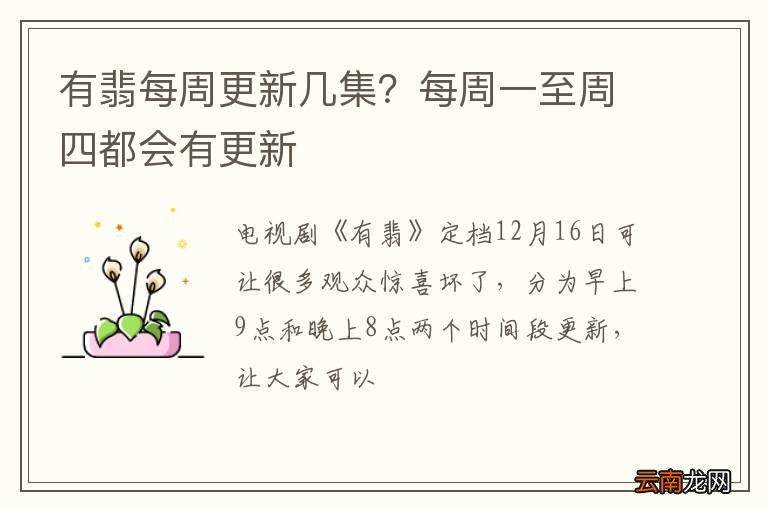 有翡每周更新几集？每周一至周四都会有更新