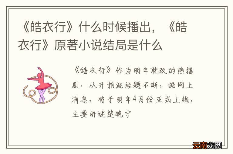 《皓衣行》什么时候播出，《皓衣行》原著小说结局是什么