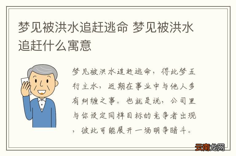 梦见被洪水追赶逃命 梦见被洪水追赶什么寓意