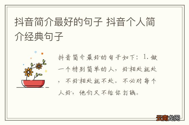 抖音简介最好的句子 抖音个人简介经典句子