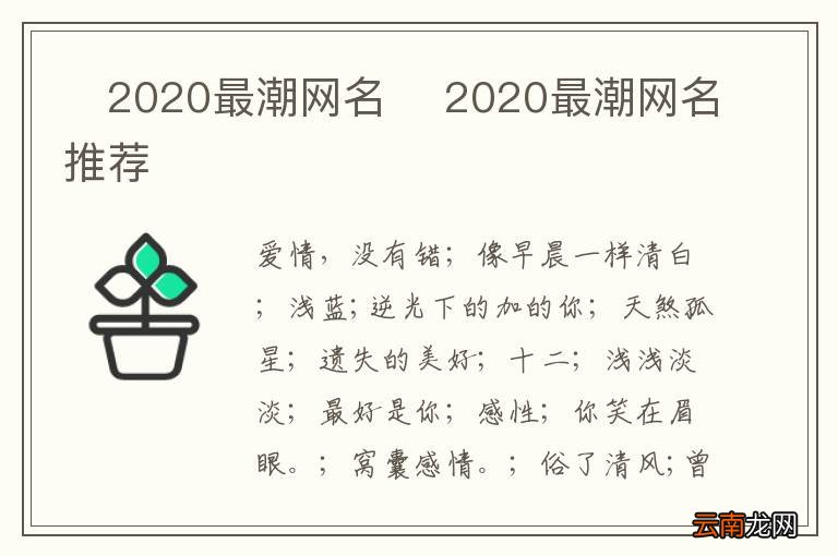 ?2020最潮网名 ?2020最潮网名推荐