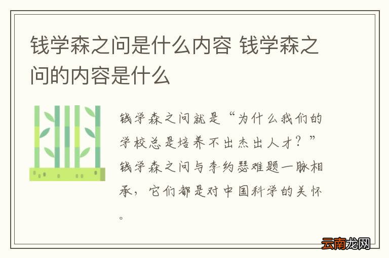 钱学森之问是什么内容 钱学森之问的内容是什么