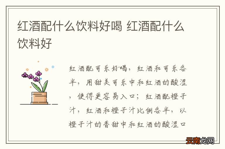 红酒配什么饮料好喝 红酒配什么饮料好