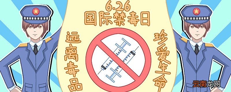禁毒日是几月几日 禁毒日的日期