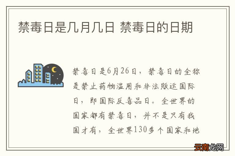 禁毒日是几月几日 禁毒日的日期