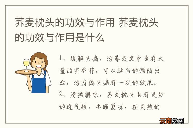 荞麦枕头的功效与作用 荞麦枕头的功效与作用是什么