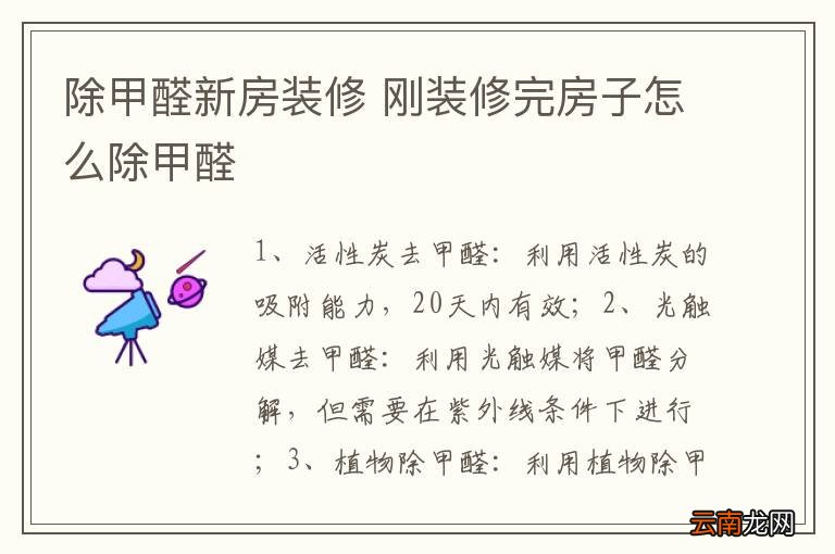 除甲醛新房装修 刚装修完房子怎么除甲醛