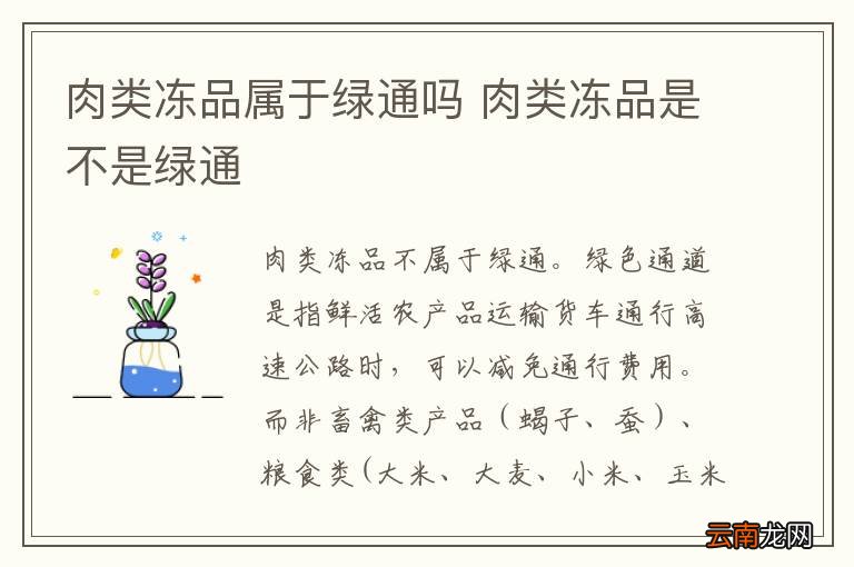 肉类冻品属于绿通吗 肉类冻品是不是绿通