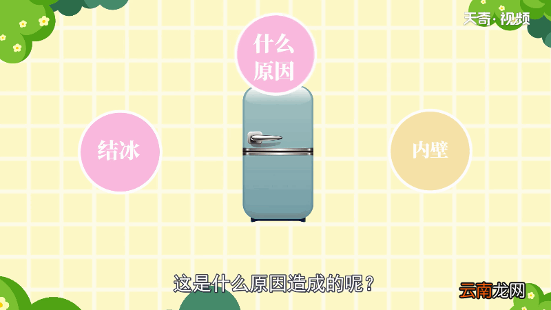 冰箱结冰是什么原因 冰箱结冰的原因是什么